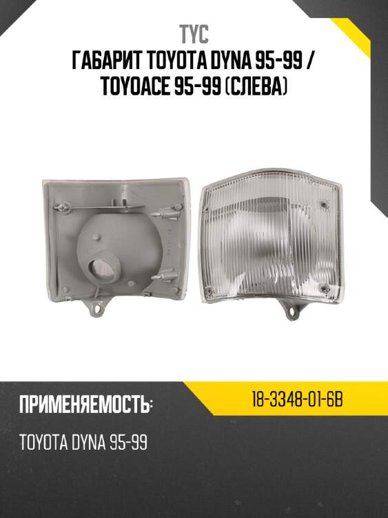 Габарит toyota dyna 95-99  tyc 18-3348-01-6b