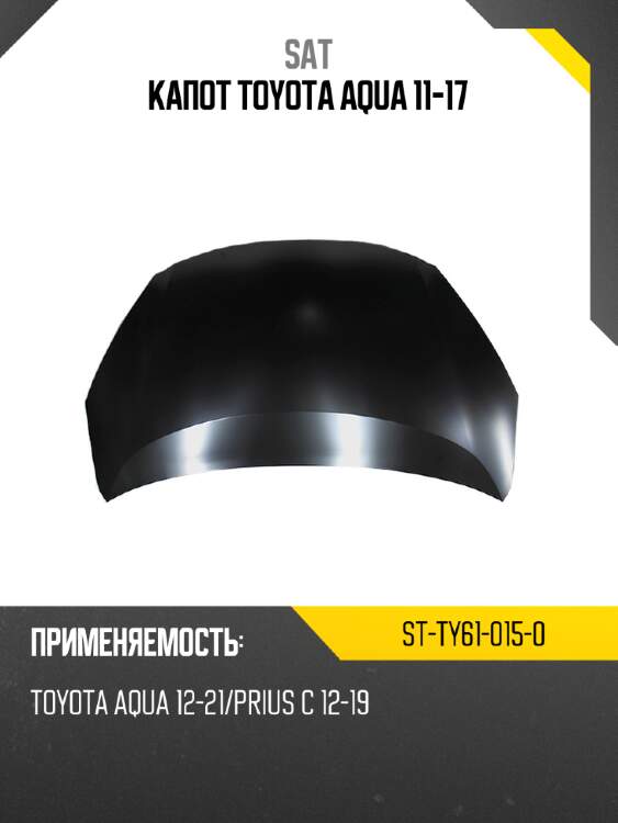 Капот toyota aqua 11-17 sat st-ty61-015-0