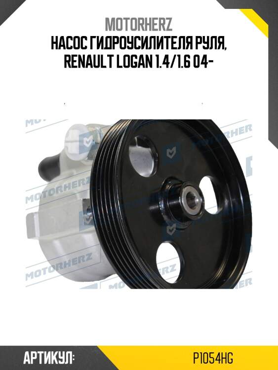 Насос гидроусилителя руля motorherz p1054hg