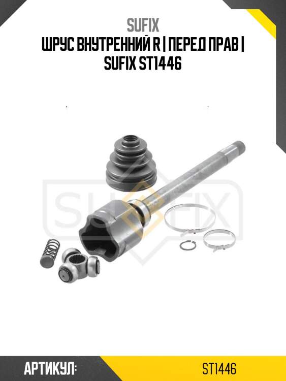 Шрус внутренний r | перед прав | sufix st1446