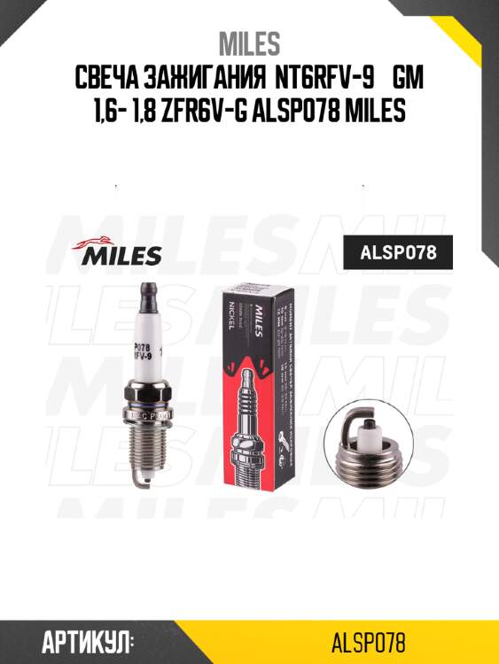 Свеча зажигания  nt6rfv-9    gm 1,6- 1,8 zfr6v-g alsp078 miles
