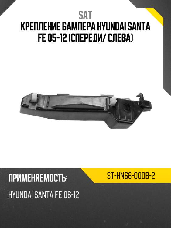 Крепление бампера hyundai santa fe 05-12 спереди sat st-hn66-000b-2