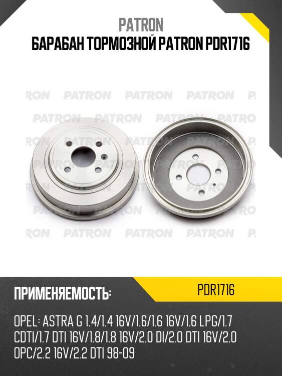 Барабан тормозной patron pdr1716