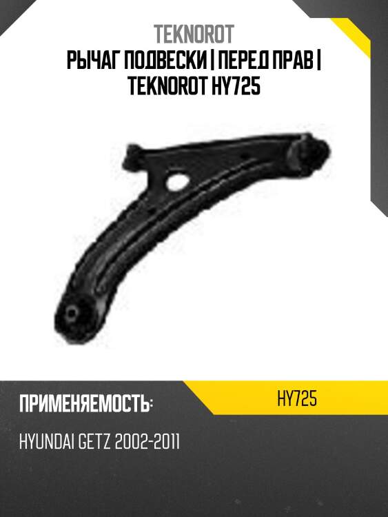 Рычаг подвески | перед прав | teknorot hy725