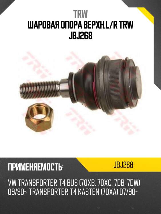 Шаровая опора верхн.l/r trw jbj268