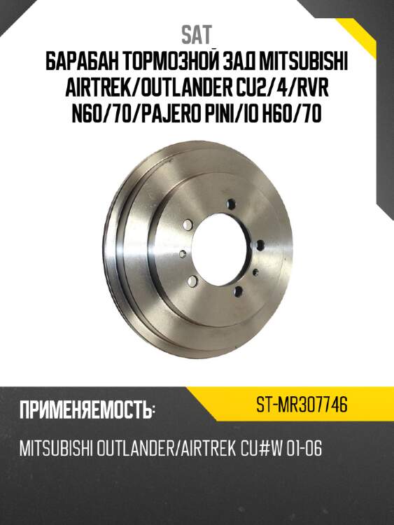 Барабан тормозной зад mitsubishi airtrek sat st-mr307746