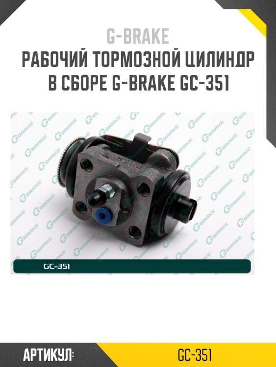 Рабочий тормозной цилиндр в сборе g-brake gc-351