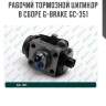Рабочий тормозной цилиндр в сборе g-brake gc-351
