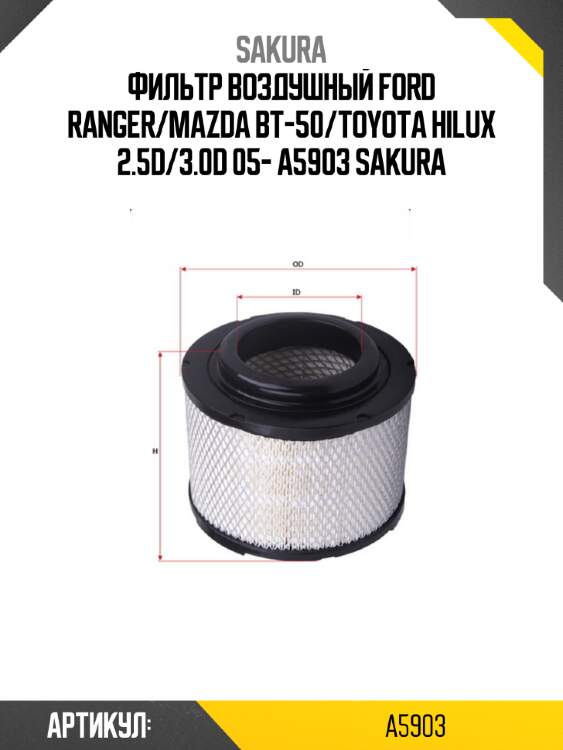 Фильтр воздушный ford ranger/mazda bt-50/toyota hilux 2.5d/3.0d 05- a5903 sakura
