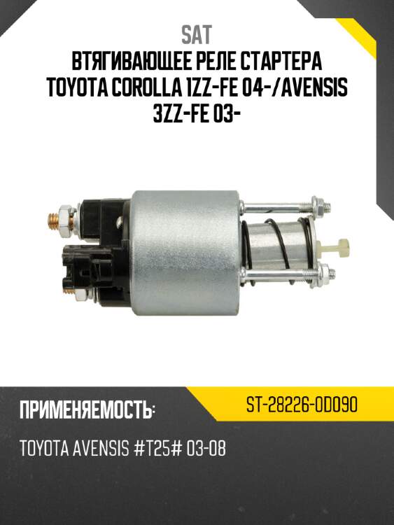 Втягивающее реле стартера toyota corolla 1zz-fe 04- sat st-28226-0d090