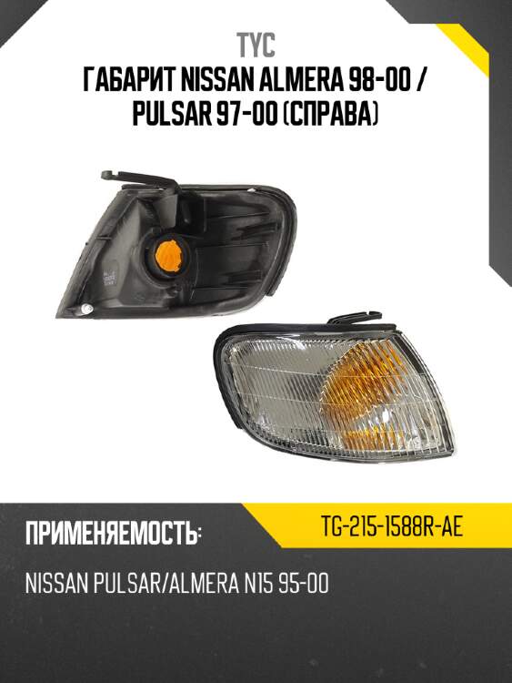 Габарит nissan almera 98-00  tyc tg-215-1588r-ae