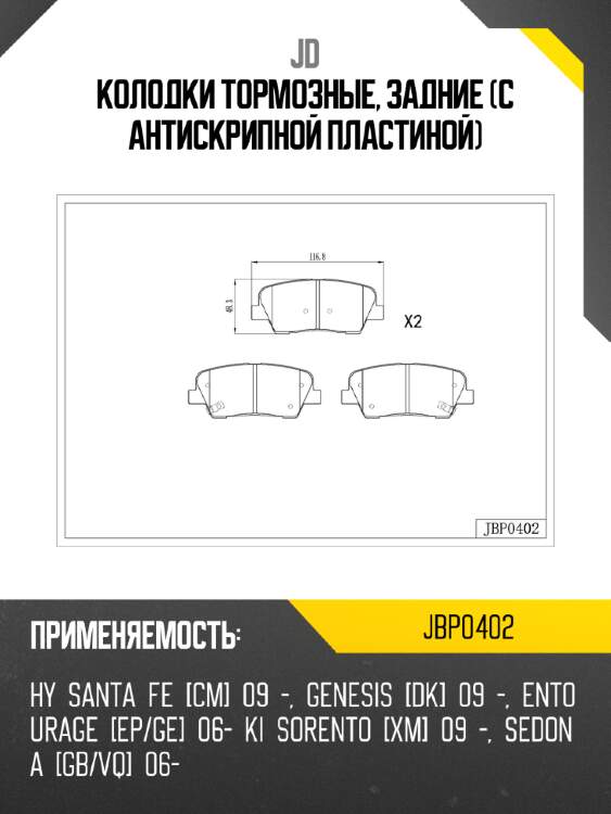 Колодки тормозные, задние (с антискрипной пластиной) jd jbp0402