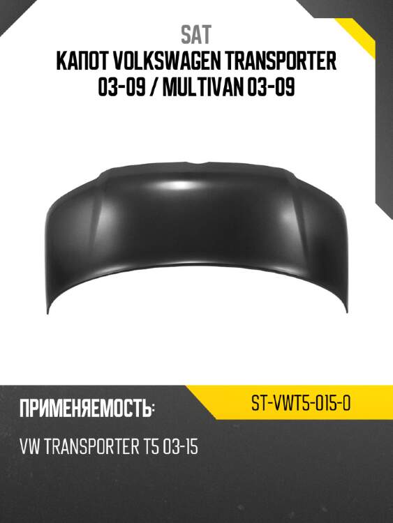 Капот volkswagen transporter 03-09  sat st-vwt5-015-0