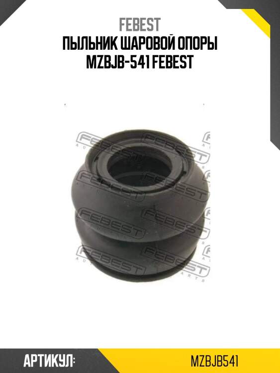 Пыльник шаровой опоры mzbjb-541 febest