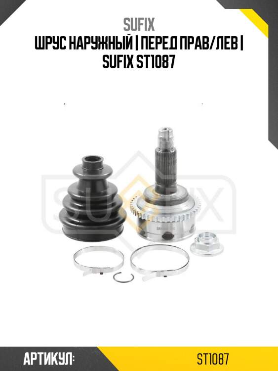 Шрус наружный | перед прав/лев | sufix st1087