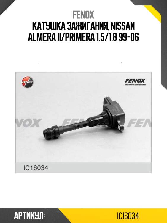 Катушка зажигания, nissan almera ii/primera 1.5/1.8 99-06