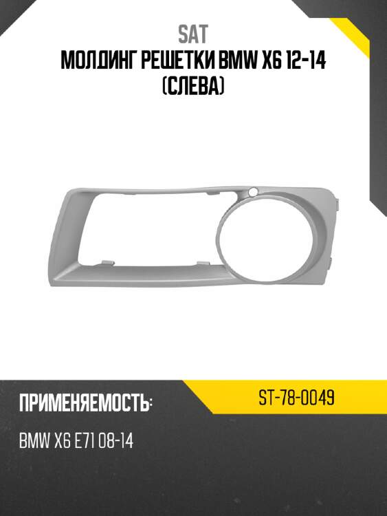Молдинг решетки bmw x6 12-14 слева sat st-78-0049
