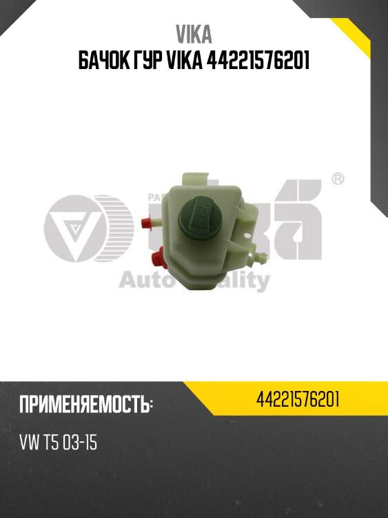 Бачок гур vika 44221576201