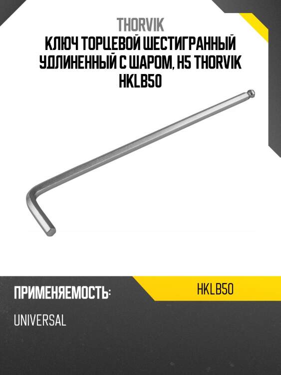 Ключ торцевой шестигранный удлиненный с шаром, h5 thorvik hklb50