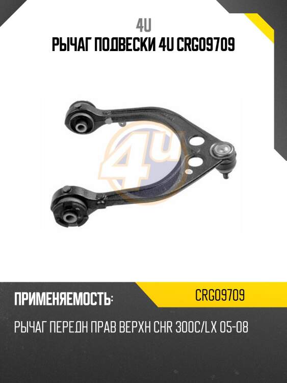 Рычаг подвески 4u crg09709