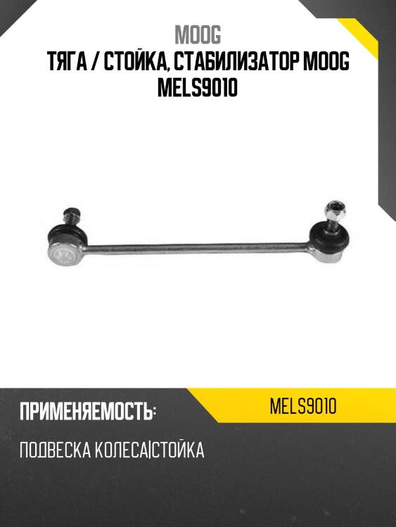 Тяга / стойка, стабилизатор moog mels9010