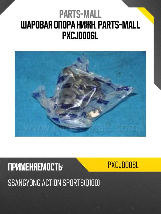 Шаровая опора нижн. parts-mall pxcjd006l