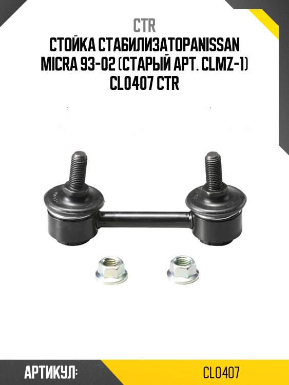 Стойка стабилизатораnissan micra 93-02 (старый арт. clmz-1) cl0407 ctr