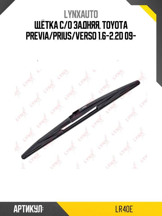Щетка стеклоочистителя задняя 400мм | зад | lynxauto lr40e
