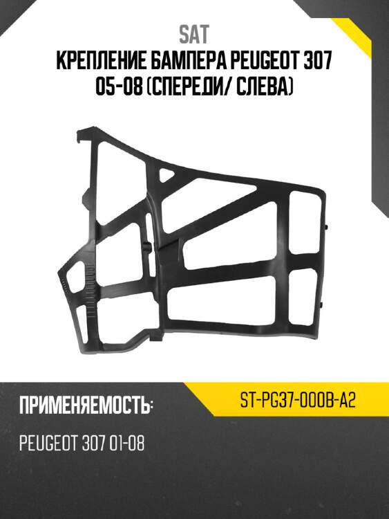 Крепление бампера peugeot 307 05-08 спереди sat st-pg37-000b-a2