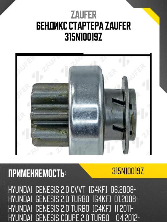 Бендикс стартера zaufer 315n10019z