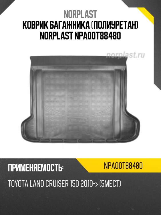 Коврик багажника (полиуретан) norplast npa00t88480