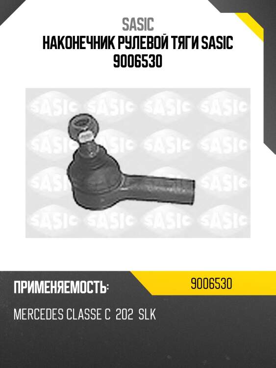 Наконечник рулевой тяги sasic 9006530