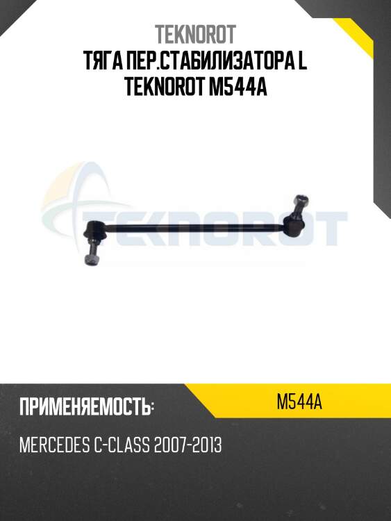 Тяга пер.стабилизатора l teknorot m544a