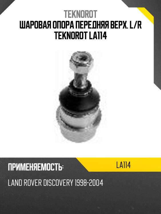 Шаровая опора передняя верх. l/r teknorot la114