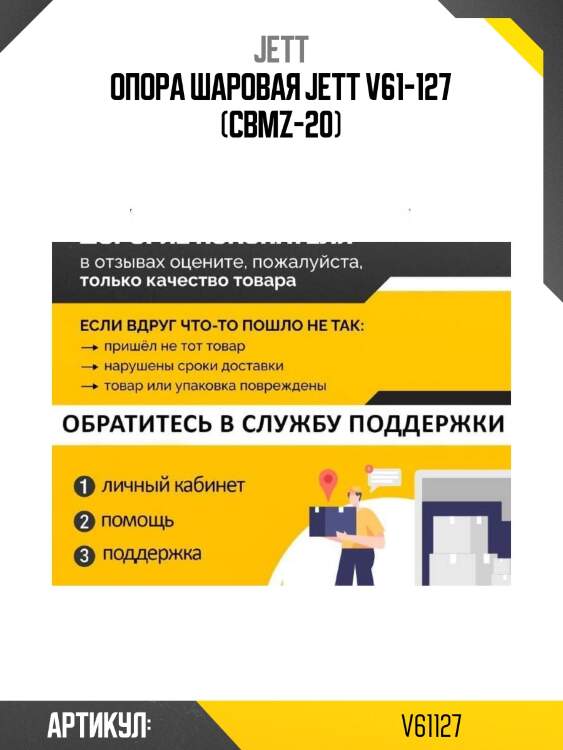 Опора шаровая jett v61-127 (cbmz-20)