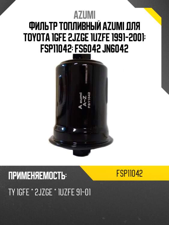 Фильтр топливный azumi для toyota 1gfe 2jzge 1uzfe 1991-2001  fsp11042  fs6042 jn6042