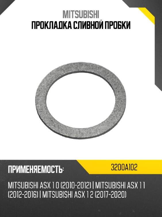 Прокладка сливной пpобки mitsubishi 3200a102
