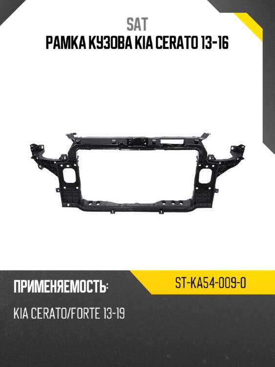 Рамка кузова kia cerato 13-16 sat st-ka54-009-0
