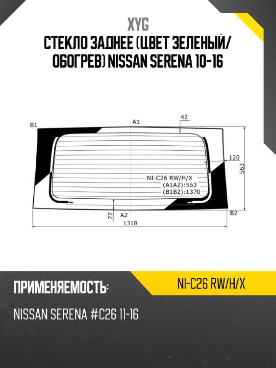 Стекло заднее цвет зеленый xyg ni-c26 rw/h/x