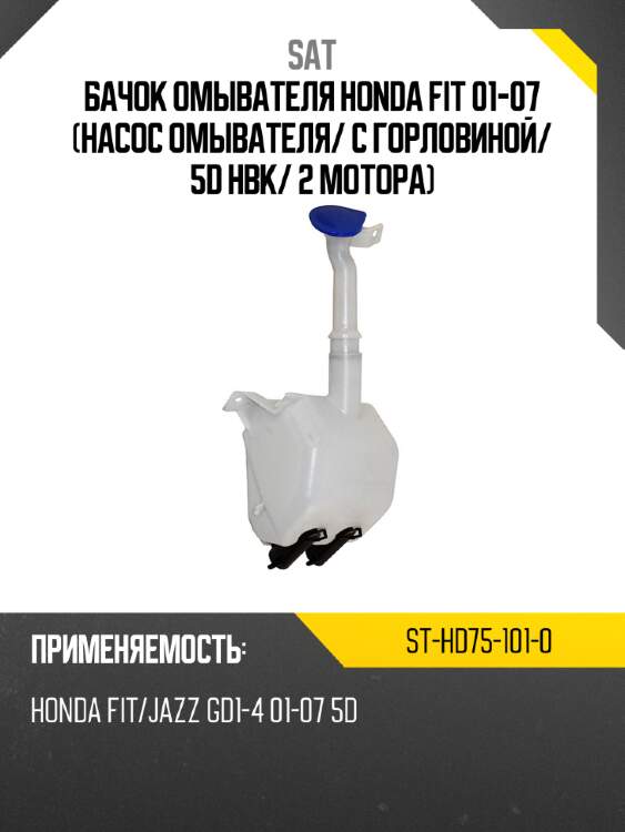 Бачок омывателя honda fit 01-07 насос омывателя sat st-hd75-101-0