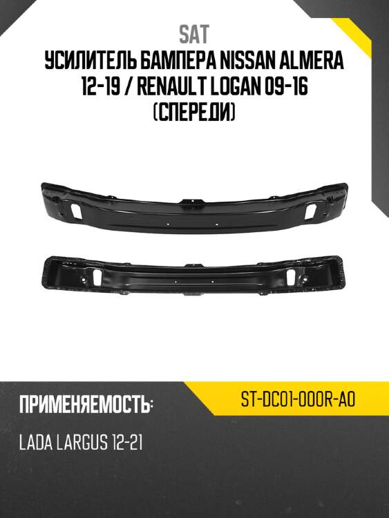 Усилитель бампера nissan almera 12-19  sat st-dc01-000r-a0