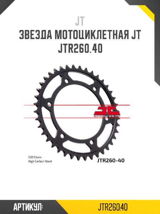 Звезда мотоциклетная jt jtr260.40