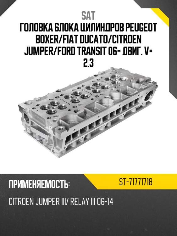 Головка блока цилиндров peugeot boxer sat st-71771718
