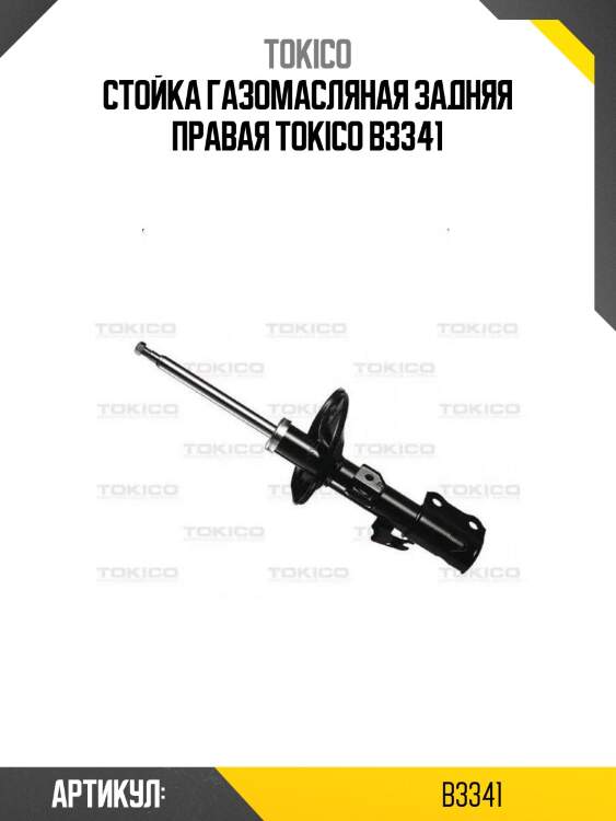 Стойка газомасляная задняя правая tokico b3341