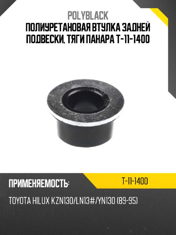 Полиуретановая втулка задней подвески, тяги панара t-11-1400