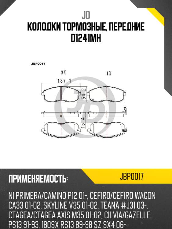 Колодки тормозные, передние d1241mh jd jbp0017