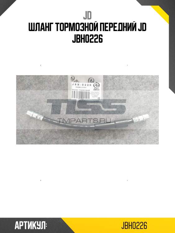 Шланг тормозной передний jd jbh0226