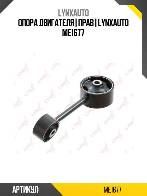Опора двигателя | прав | lynxauto me1677