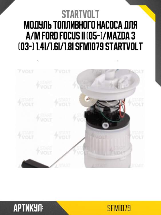 Модуль топливного насоса для а/м ford focus ii (05-)/mazda 3 (03-) 1.4i/1.6i/1.8i sfm1079 startvolt