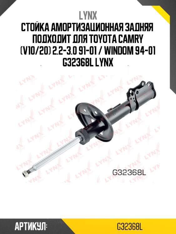 Стойка амортизационная задняя  подходит для toyota camry (v10/20) 2.2-3.0 91-01 / windom 94-01 g32368l lynx